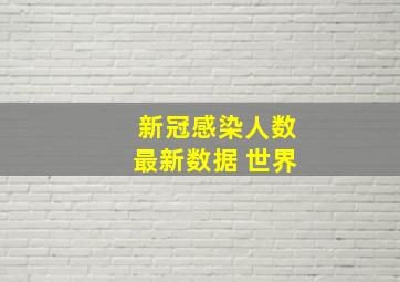 新冠感染人数最新数据 世界